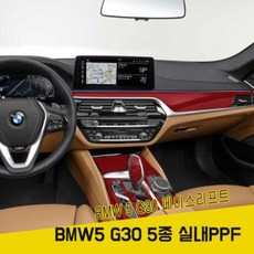 BMW 5시리즈 페이스리프트 G30 실내PPF 5종패키지