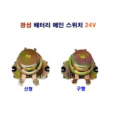 광성 대형차 배터리 메인 스위치 24V