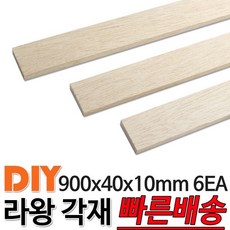 라왕 각재 900x40x10mm 6EA 마감재 목재 구조재 DIY 각재 나만의 가구 인테리어 방부목 구조목 집성목 각목