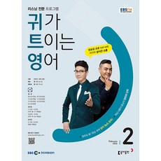 [책서가] EBS FM Radio) 귀가 트이는 영어 (2024년 2월호)