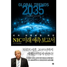 미국 대통령을 위한NIC 미래 예측 보고서:글로벌 트렌드 진보의 역설, 예문, 미국 국가정보위원회