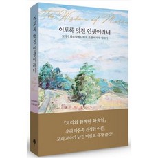 이토록 멋진 인생이라니(모리가 화요일에 미처 다하지 못한 마지막 이야기), 이토록 멋진 인생이라니