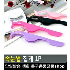 증명사진메이크업 메이크업샵 속눈썹 집게 생활용품 남자메이크업 결혼식메이크업