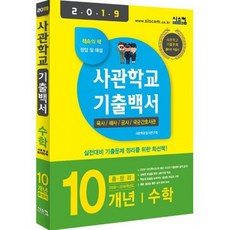 2019 사관학교 기출백서 수학 10개년 총정리