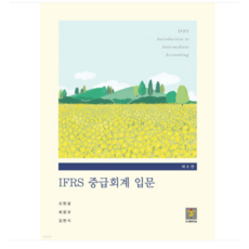 (지승/신현걸 외) 2024 IFRS 중급회계 입문 제6판, 2권으로 (선택시 취소불가)