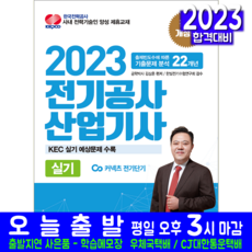 전기공사산업기사 실기 기출문제집 책 교재 KEC 과년도 기출문제해설 2023