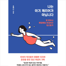 나는아기캐리어가아닙니다