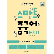 중국어뱅크 스마트 중국어 듣기 1 : 중국어 똑똑하게 듣자!, 동양북스(동양books)