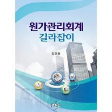 원가관리회계 길라잡이, 김연용 저, 세학사