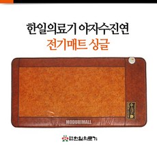 한일의료기옥매트