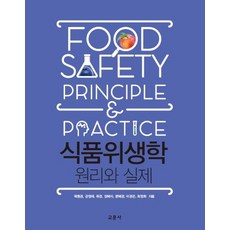 식품위생학 원리와 실제, 교문사, 곽동경강영재류경장혜자문혜경