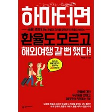 하마터면 환율도 모르고 해외여행 갈 뻔 했다! : 금융 초보자도 환율과 금리를 알면 돈의 흐름이 보이는