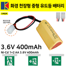 소방배터리 /화경 천장형 소형 유도등 3.6V 400mAh /유도등 /신형, 1개, 혼합색상