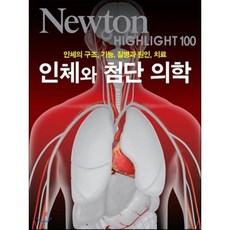 인체와 첨단 의학:인체의 구조 기능 질병과 원인 치료, 아이뉴턴(뉴턴코리아), 편집부 저