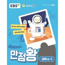EBS 만점왕 (2024년), 과학, 초등 6-1
