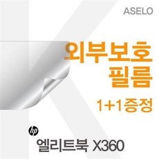카라스 HP 엘리트북 X360용 외부보호필름(아셀로3종), 선택, 3종(트랙패드,팜레스트,상판)-무광