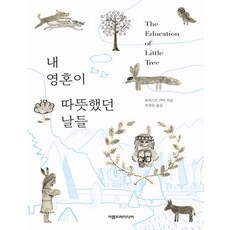 내영혼이 따뜻했던 날들 양장, 아름드리미디어