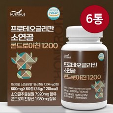 소연골 콘드로이친 1200 프로테오글리칸 효능 소유래 저분자 뮤코다당단백 콘드로이친황산 2형콜라겐 분말 가루 식약처 식약청 인증 인정 해썹 6통 총360알약 6개월분