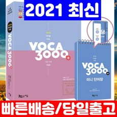 [최신] 이동기 보카 VOCA 3000+ 미니단어장 세트 공무원 최빈출 어휘 9급 시험대비, 지금