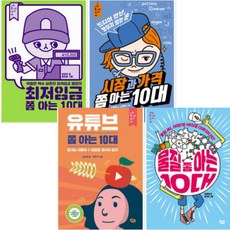 유튜브 쫌 아는 10대 + 시장과 가격 쫌 아는 10대 + 최저임금 쫌 아는 10대 + 물질 쫌 아는 10대 [전4권]