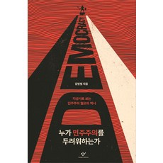 누가 민주주의를 두려워하는가:지성사로 보는 민주주의 혐오의 역사, 창비, 누가 민주주의를 두려워하는가, 김민철(저),창비,(역)창비,(그림)창비