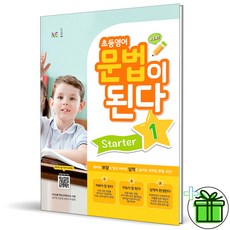 초등영어문법이된다starter