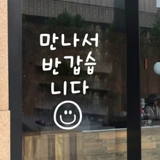 대형 유리 창 스티커 유리 시트지 제작 소량 글씨 레터링 가게 인테리어 영업시간, 소, 화이트