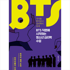 bts덕분에시작하는청소년심리학수업