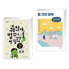 (서점추천) 귀찮아 법 없이 살면 안 될까? + 열 가지 당부 (전2권), 나무를심는사람들