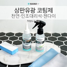 싱크대상판 유리막코팅(유광) 셀프주방코팅(인조대리석 젠다이 등)-나노엔, 1개