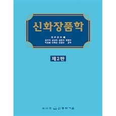 신화장품학, 동화기술, 김주덕,김상진,김한석외