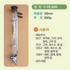 필드하트 한손파종기 중형56mm 감자파종 50구~128구 육묘이식