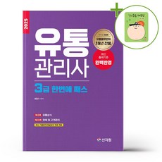 2025 유통관리사 3급 한번에 패스 + (헬로든든 떡메모지 증정)
