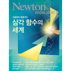 삼각 함수의 세계:기초부터 응용까지, 아이뉴턴(뉴턴코리아)