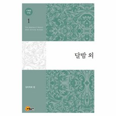 이태준 전집 1: 달밤 외, 소명출판, 이태준 저/상허학회 편