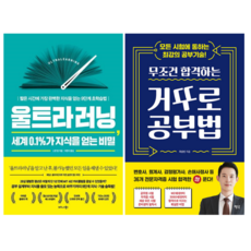 울트라 러닝 + 거꾸로 공부법 (전 2권)
