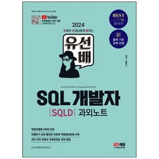 하나북스퀘어 2024 SD에듀 유선배 SQL개발자 SQLD 과외노트 신 출제 기준 완벽 반영