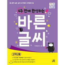 4주만에완성하는바른글씨