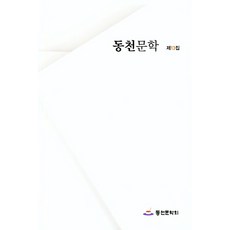 동천문학 제13집, 동천문학회