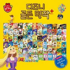 [블루앤트리] 디즈니 골든명작 플러스 (본책65권+부록)_ 세이펜 미포함