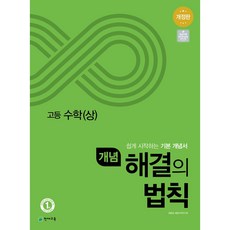 천재교육 개념 해결의 법칙 고등 수학(상) (2024), 수학영역