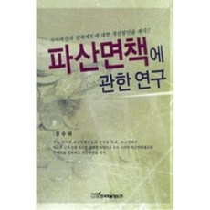 파산면책에관한연구, X한국학술정보(주)