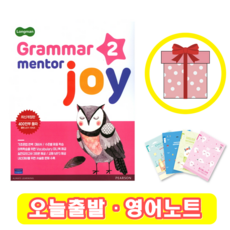 롱맨 그래머 멘토 조이 2 Grammar Mentor joy (+영어노트)