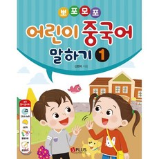 뽀포모포 어린이 중국어 말하기 1, 제이플러스