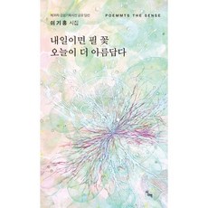 내일이면 필 꽃 오늘이 더 아름답다 이기홍 저 시산맥사