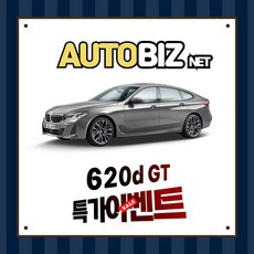 신차장기렌트 620d GT Luxury 간편하고 빠르게 견적받기(상품상세 더보기클릭 > 문의)’></p>
<p style=