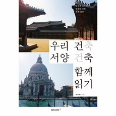 우리건축서양건축함께읽기