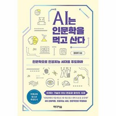 ai는인문학을먹고산다
