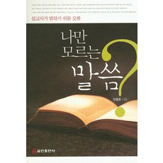 나만 모르는 말씀:설교자가 범하기 쉬운 오류, 쿰란출판사