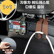 1+1 차량용 헤드레스트 가죽 후크걸이 행거 스마트폰 테블릿 거치대, 브라운, 2개